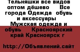 Тельняшки все видов оптом,дёшево ! - Все города Одежда, обувь и аксессуары » Мужская одежда и обувь   . Красноярский край,Красноярск г.